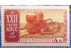 Марка 2622 XXII съезд Коммунистической партии Советского Союза (17-31/Х). Уборка хлеба. MNH ★★. 1961 год.